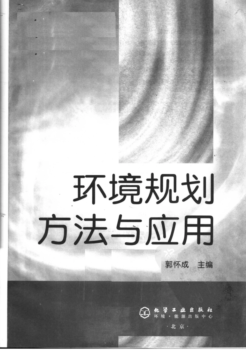 环境规划方法与应用.pdf_第3页