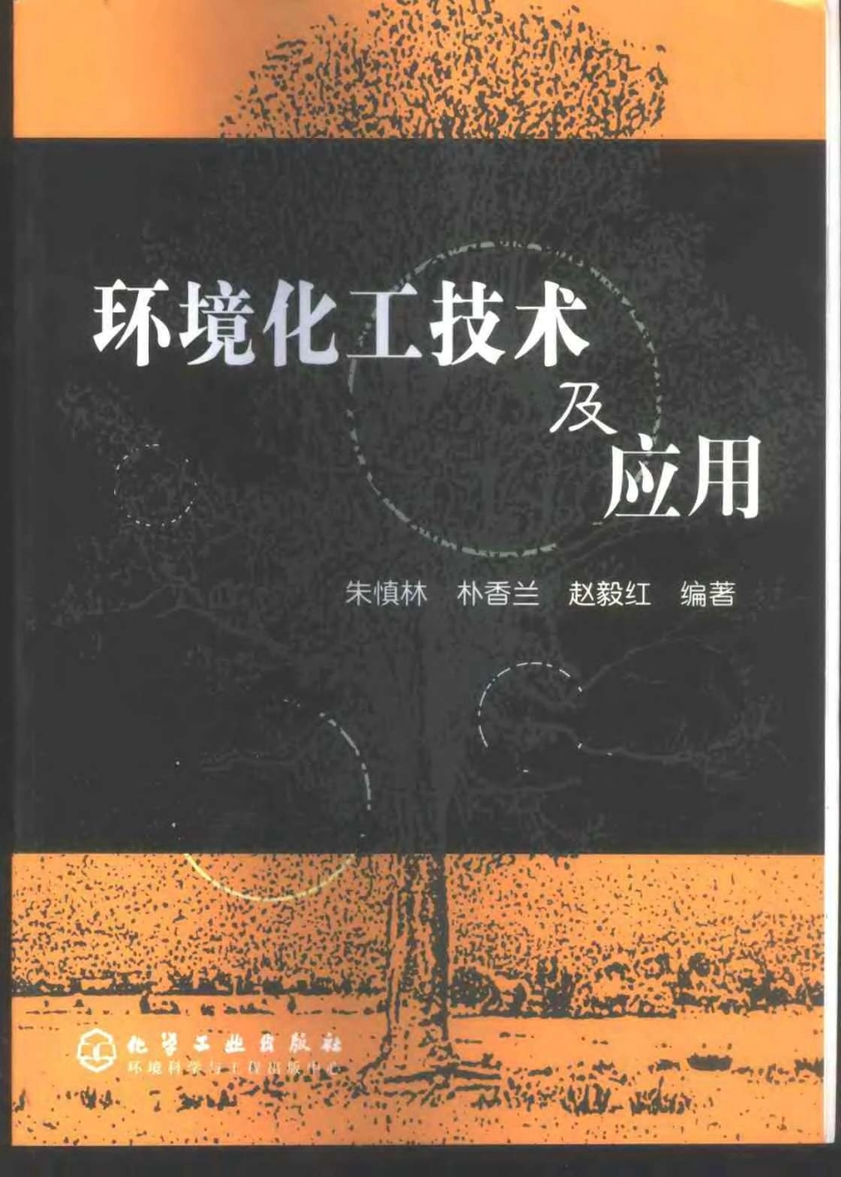环境化工技术及应用.pdf_第1页