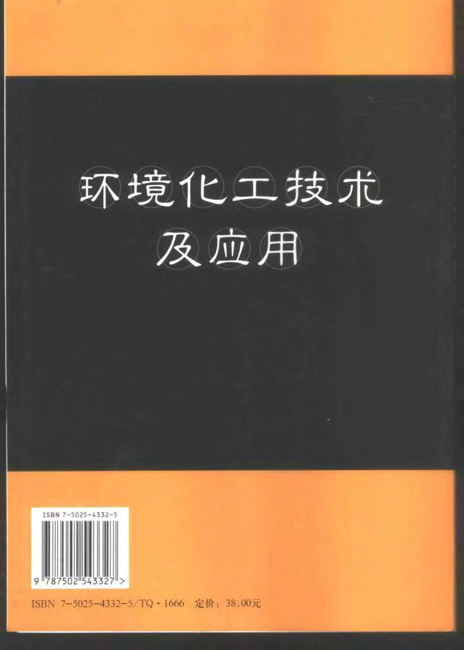 环境化工技术及应用.pdf_第2页