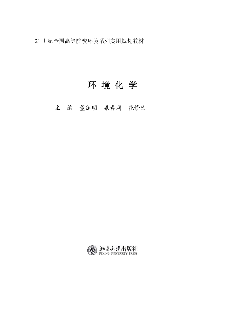 环境化学(董德明，康春莉，花修艺).pdf_第1页