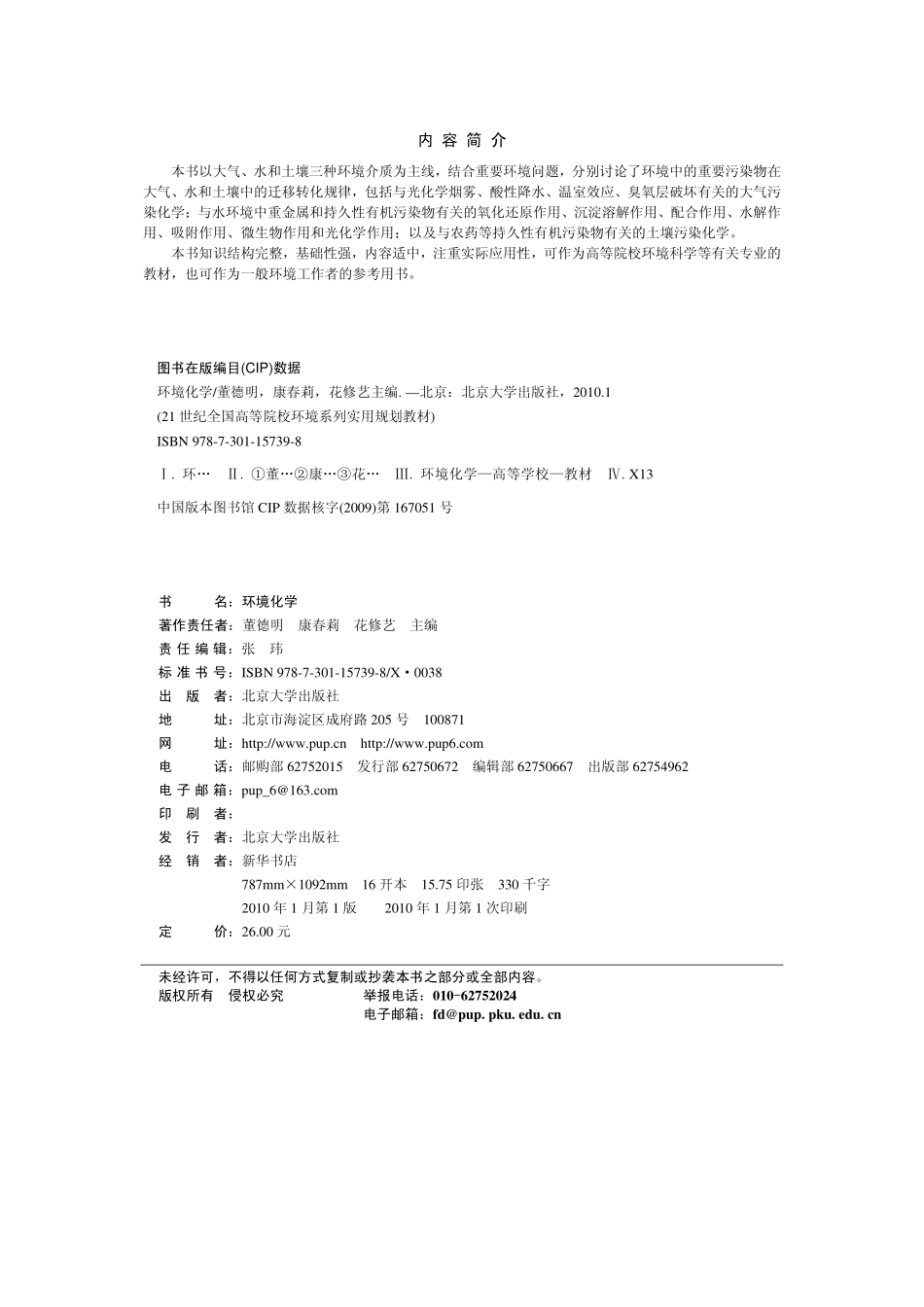 环境化学(董德明，康春莉，花修艺).pdf_第2页