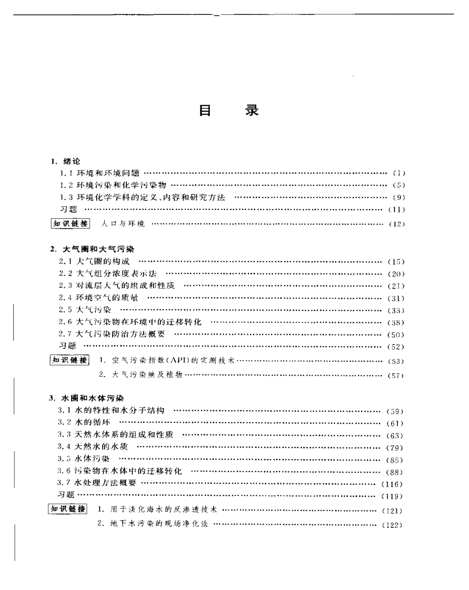 环境化学(何遂源).pdf_第1页
