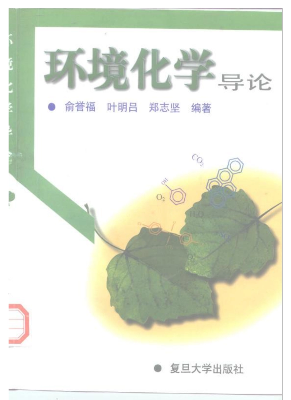 环境化学导论.pdf_第1页