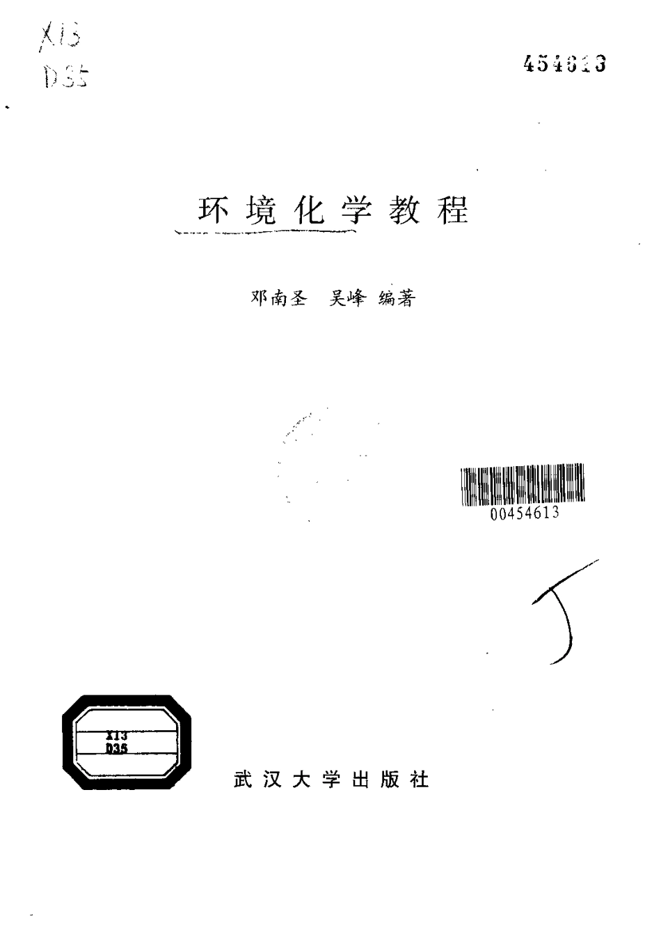 环境化学教程[邓南圣 主编].pdf_第2页