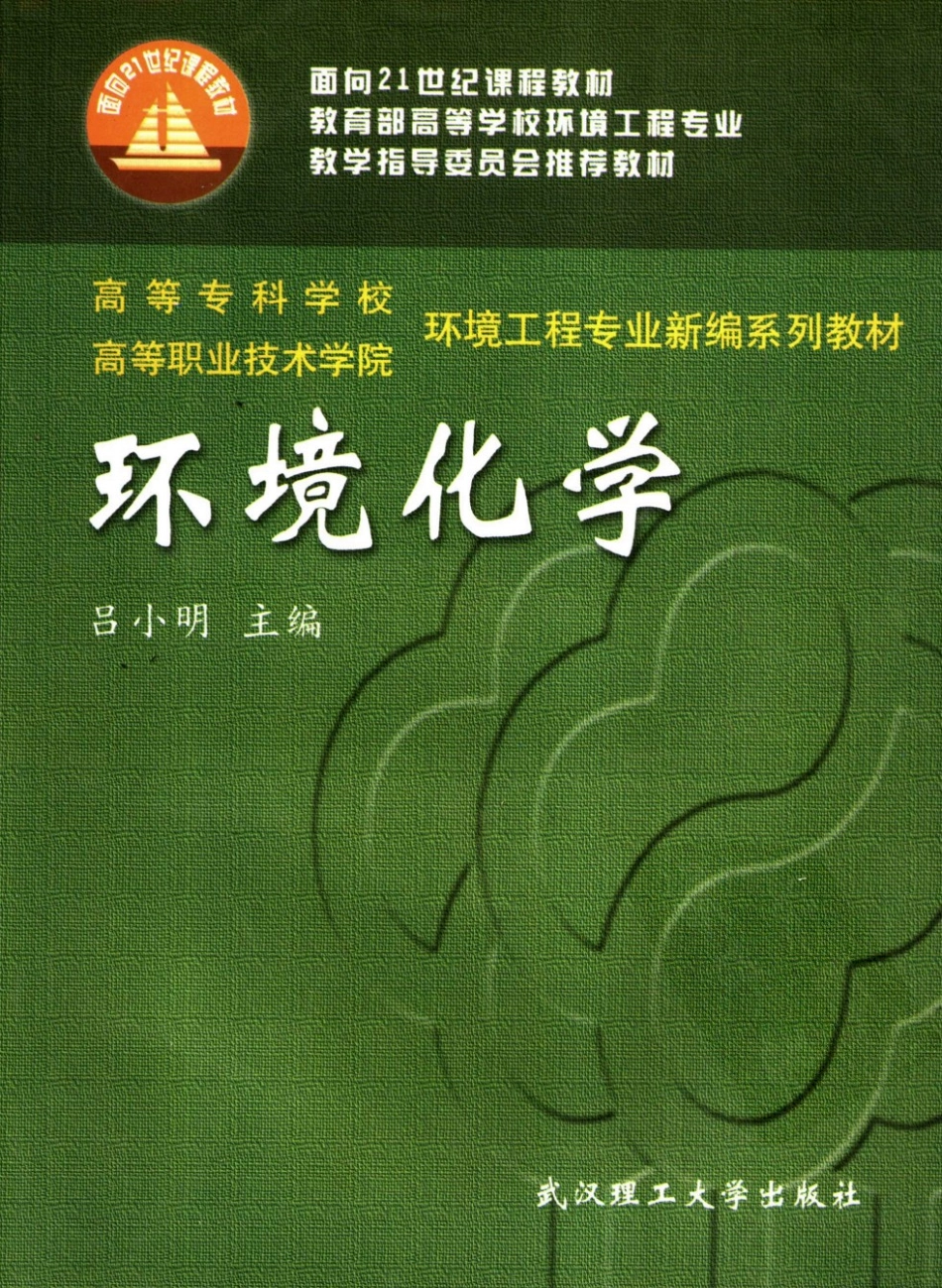 环境化学-吕小明，2005，武汉理工大学出版社.pdf_第1页