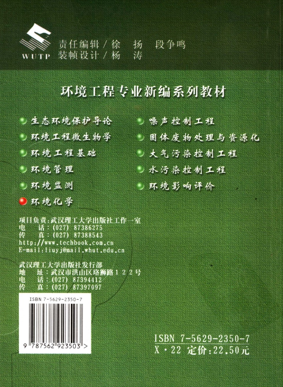 环境化学-吕小明，2005，武汉理工大学出版社.pdf_第2页