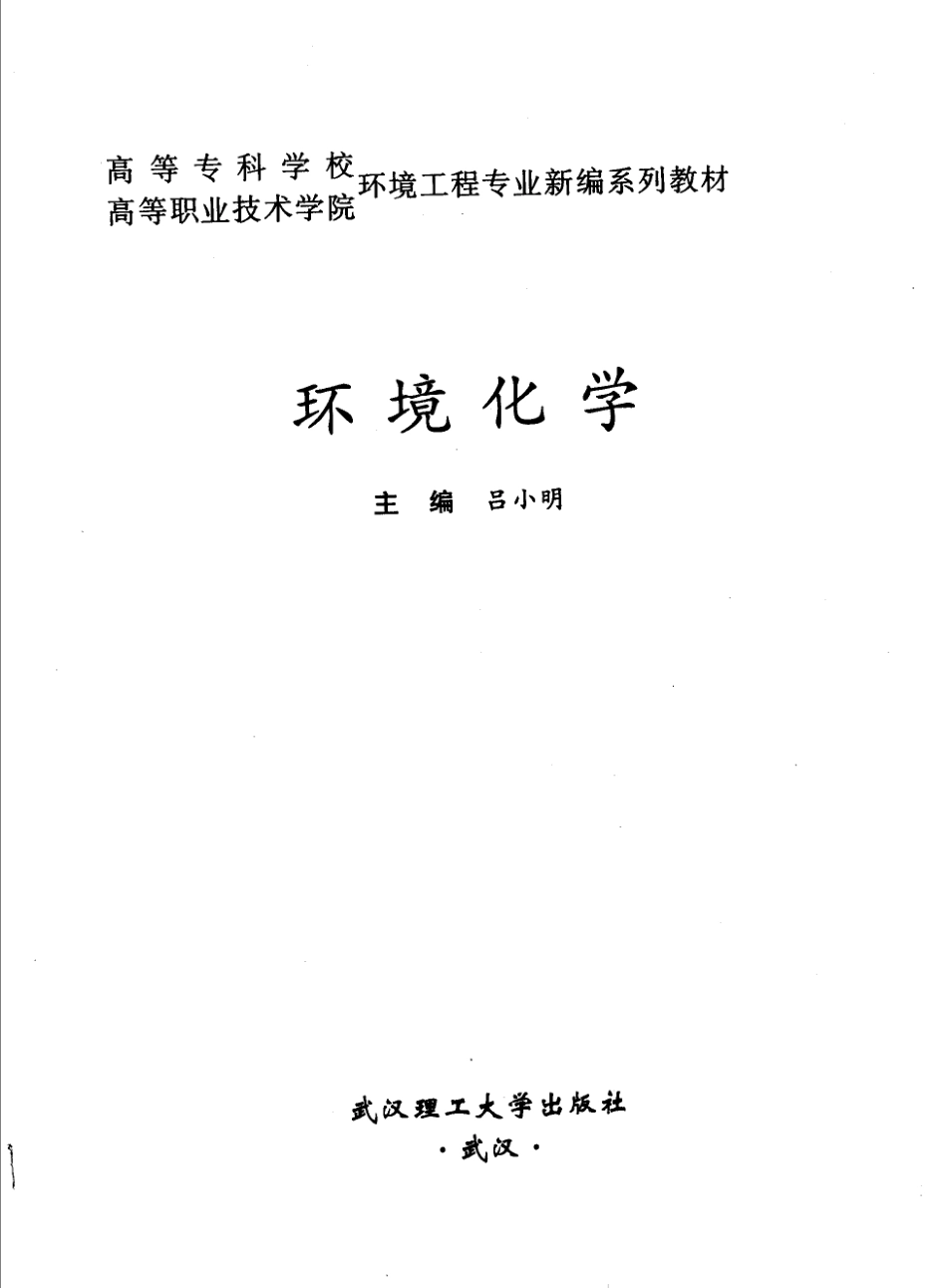 环境化学-吕小明，2005，武汉理工大学出版社.pdf_第3页