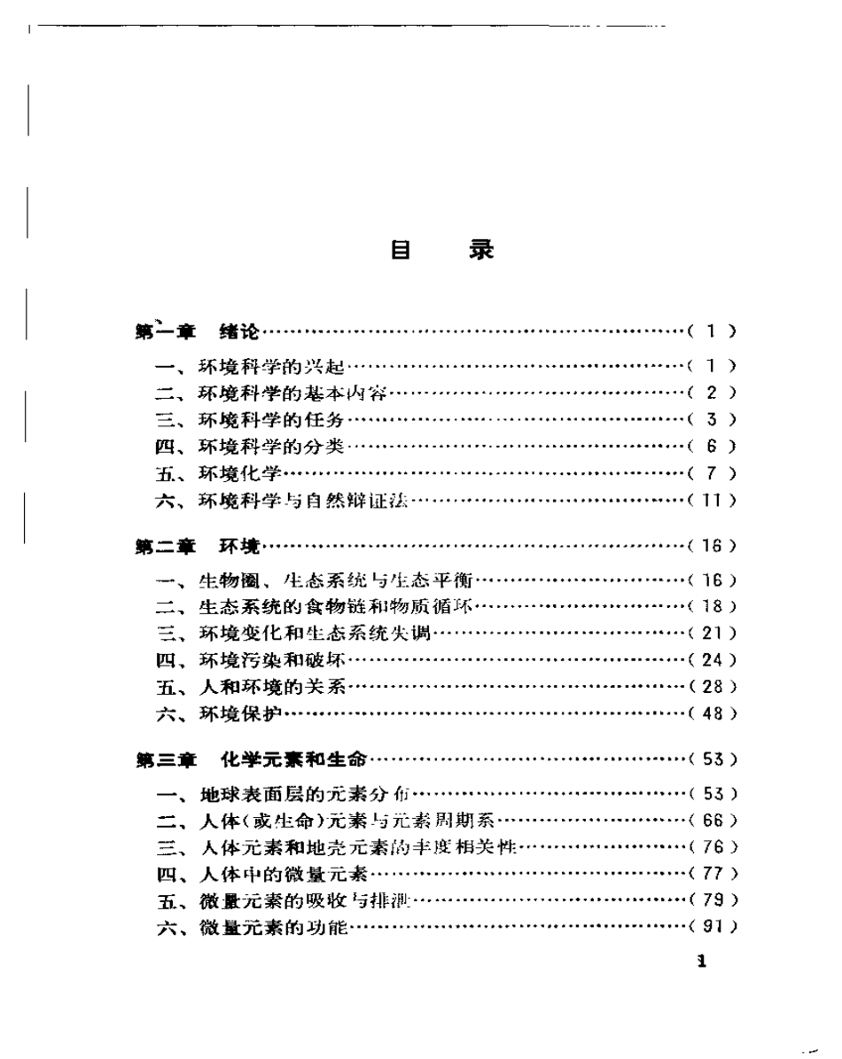 环境化学与环境保护.pdf_第1页