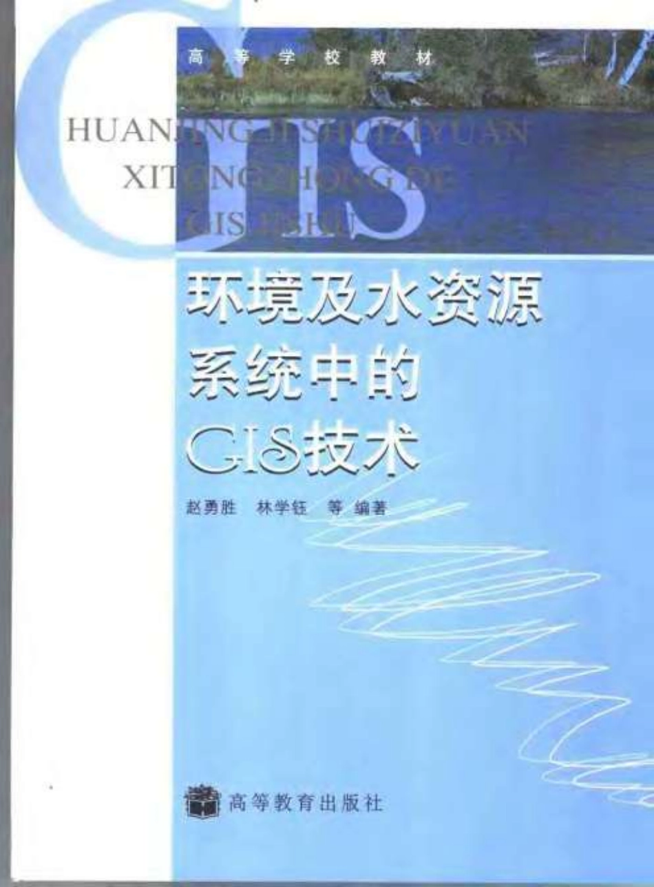 环境及水资源系统中的GIS技术.pdf_第1页