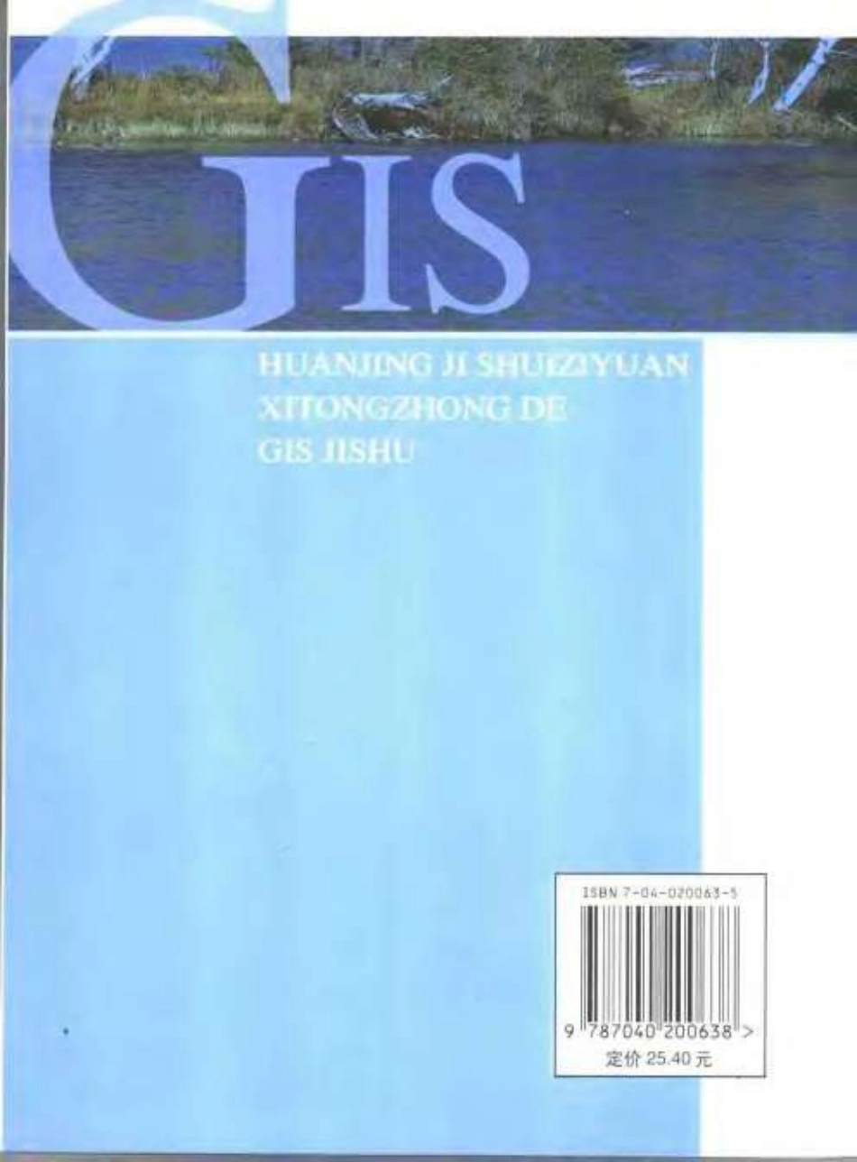 环境及水资源系统中的GIS技术.pdf_第2页