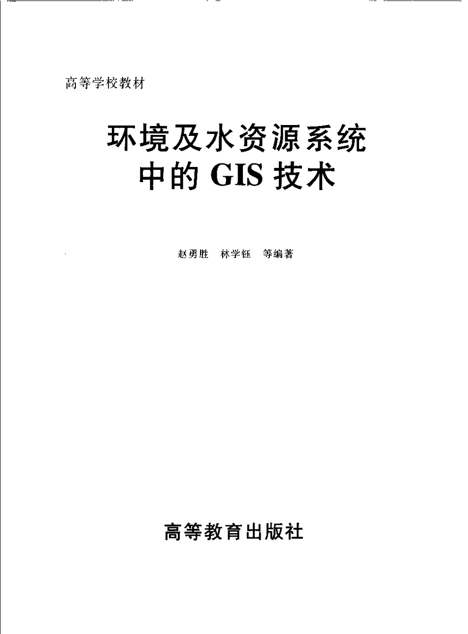 环境及水资源系统中的GIS技术.pdf_第3页