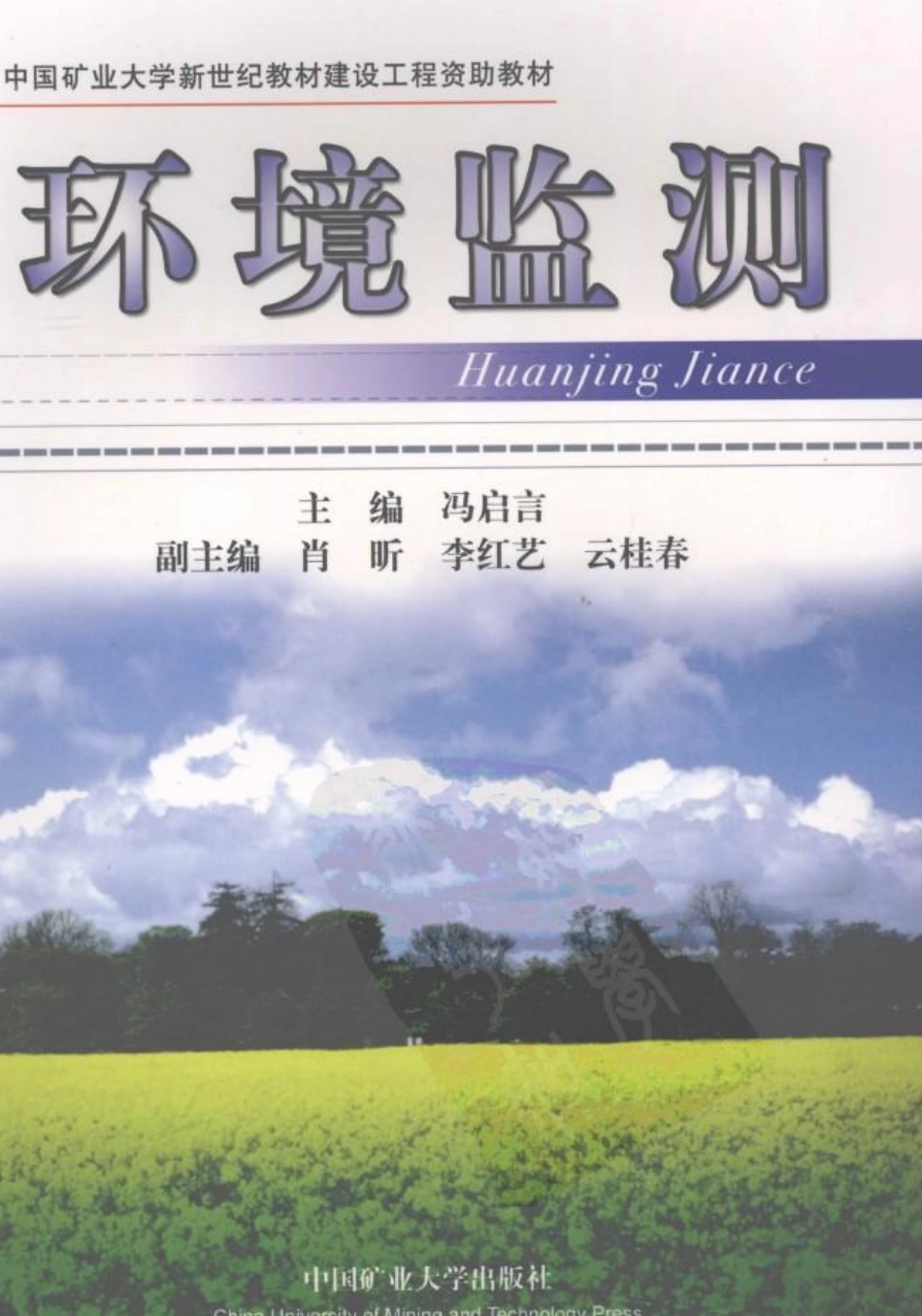 环境监测 冯启言.pdf_第1页
