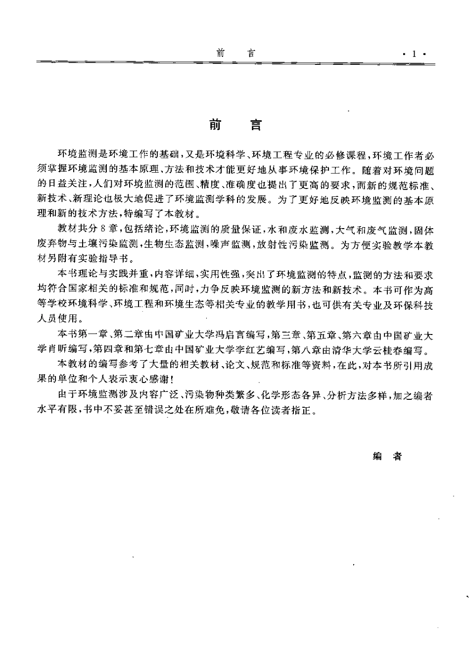 环境监测 冯启言.pdf_第2页
