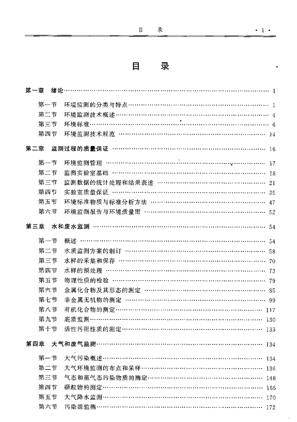 环境监测 冯启言.pdf_第3页