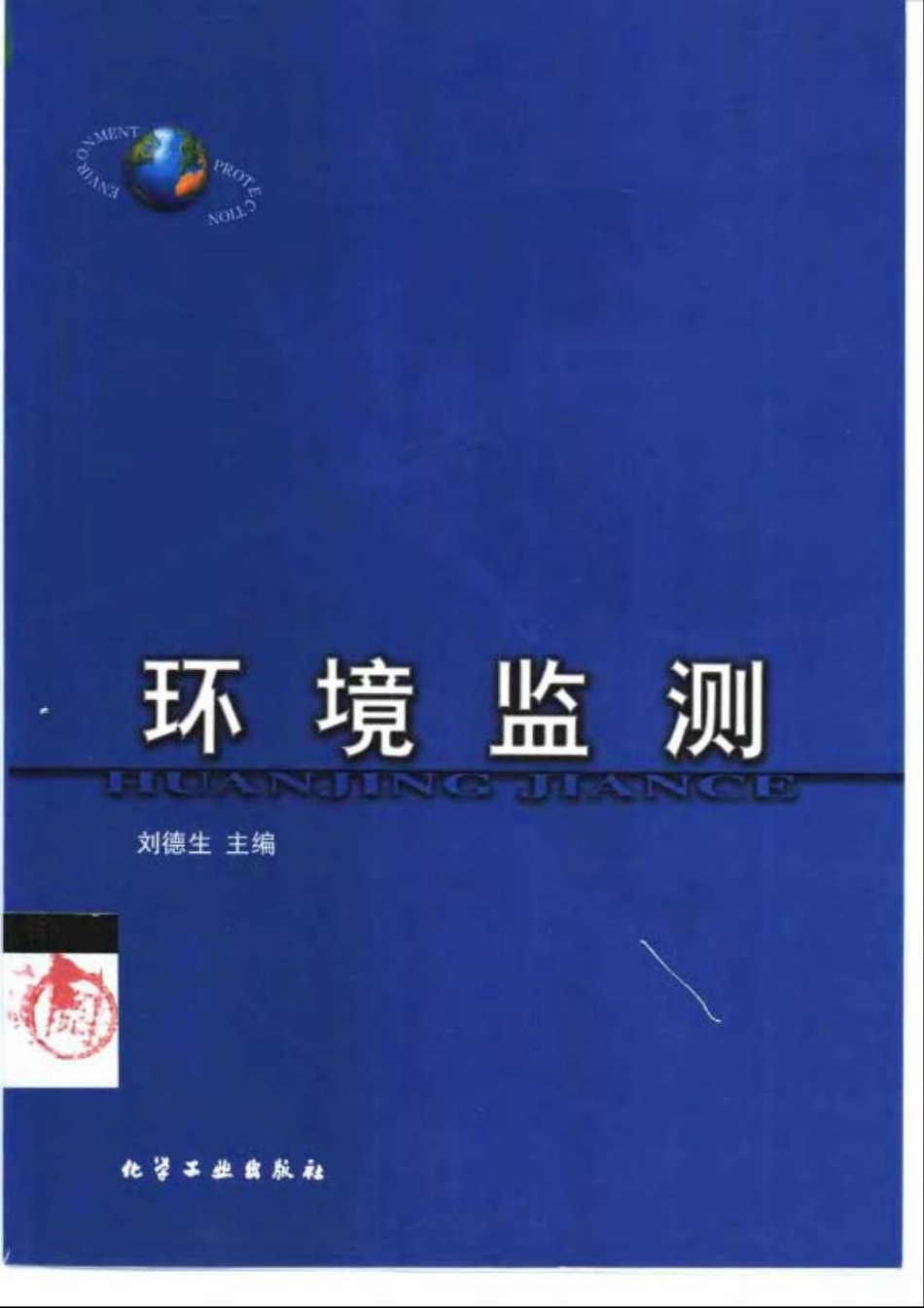 环境监测 刘德生.pdf_第1页