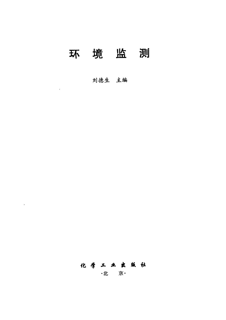 环境监测 刘德生.pdf_第2页