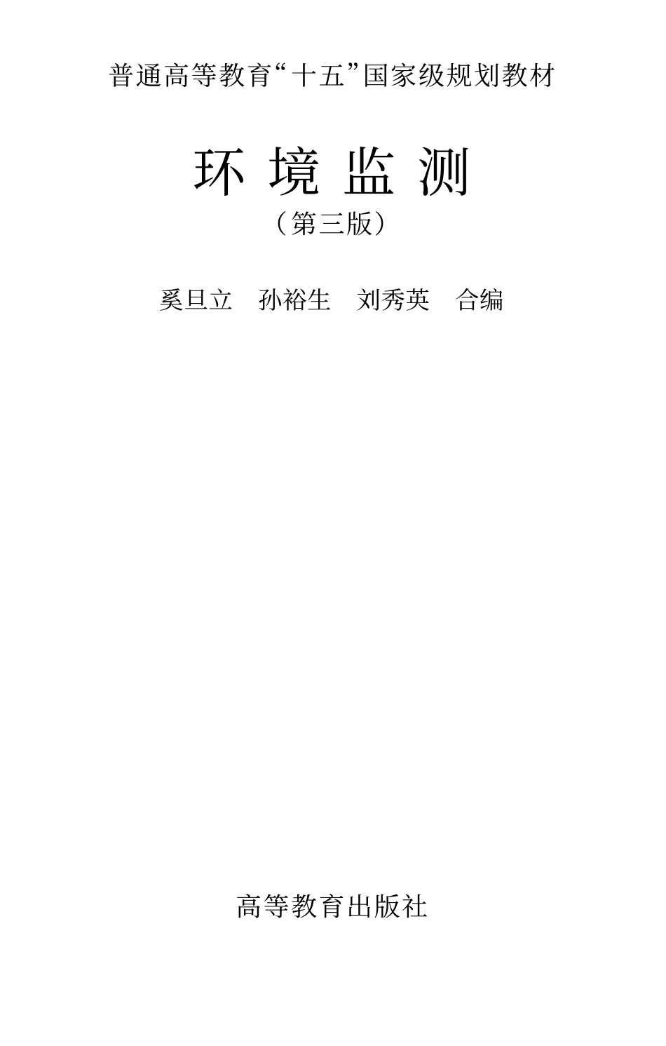 环境监测(第三版)奚旦立.pdf_第1页