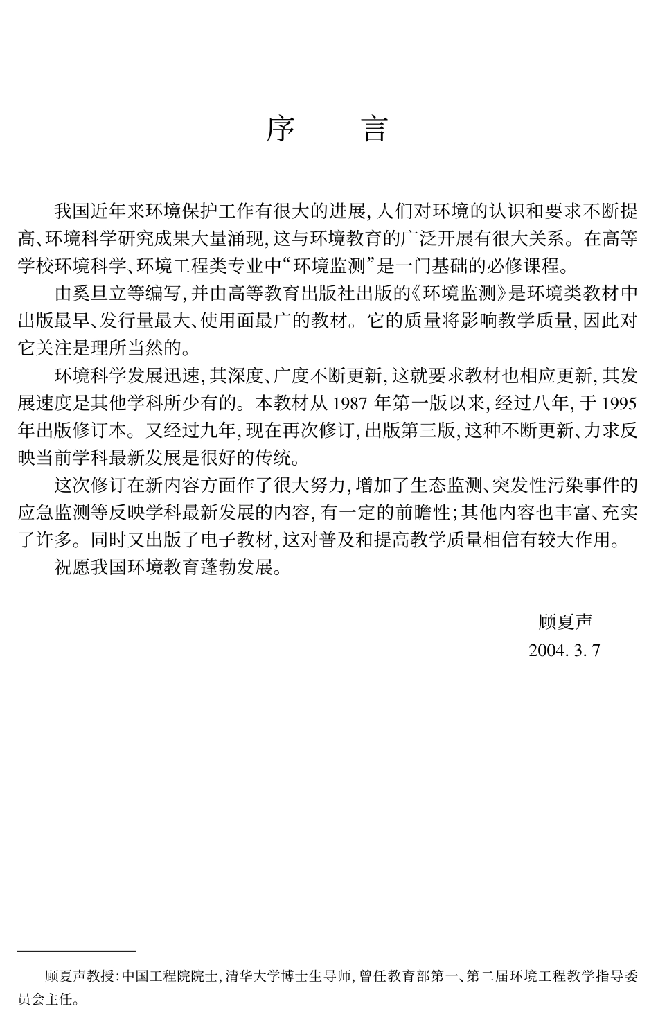 环境监测(第三版)奚旦立.pdf_第3页