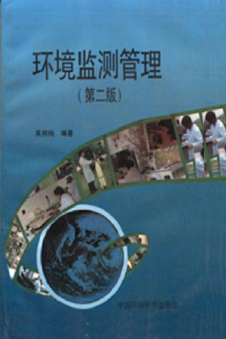 环境监测管理(第二版).pdf_第1页