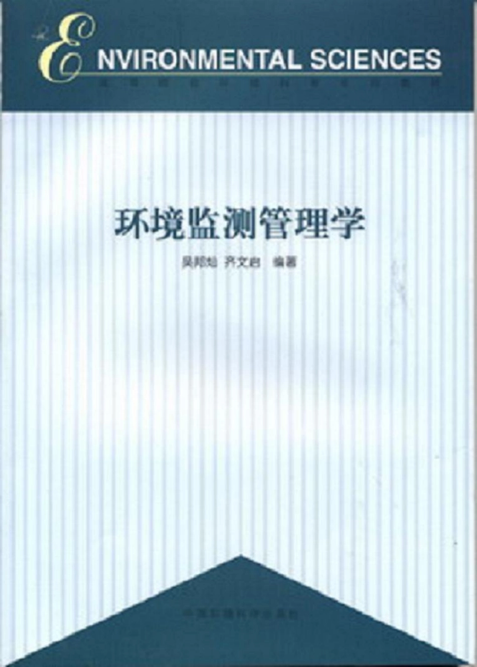 环境监测管理学.pdf_第1页