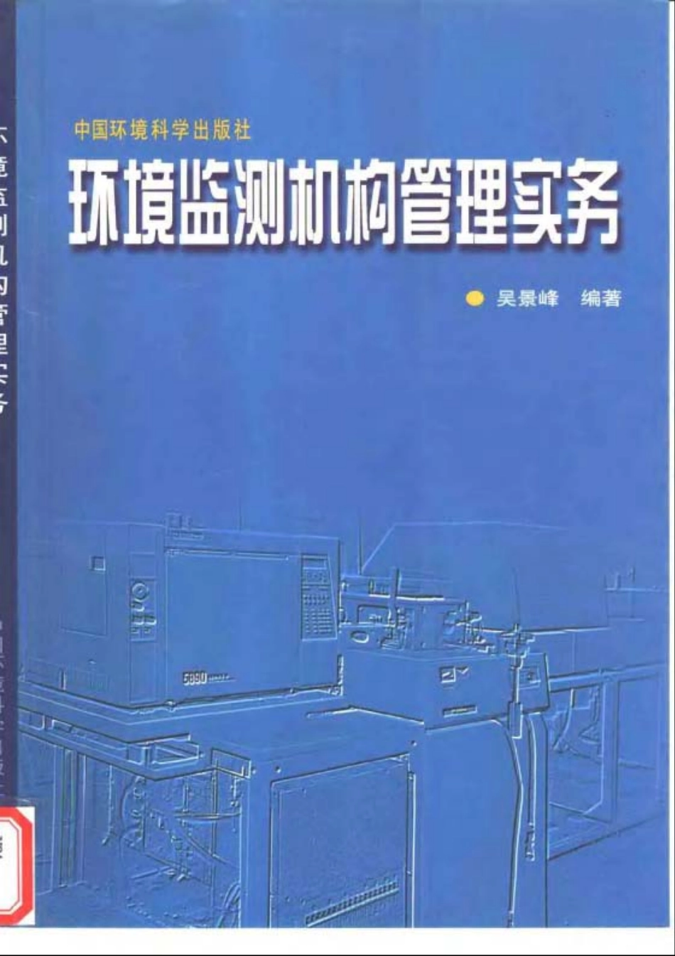环境监测机构管理实务.pdf_第1页