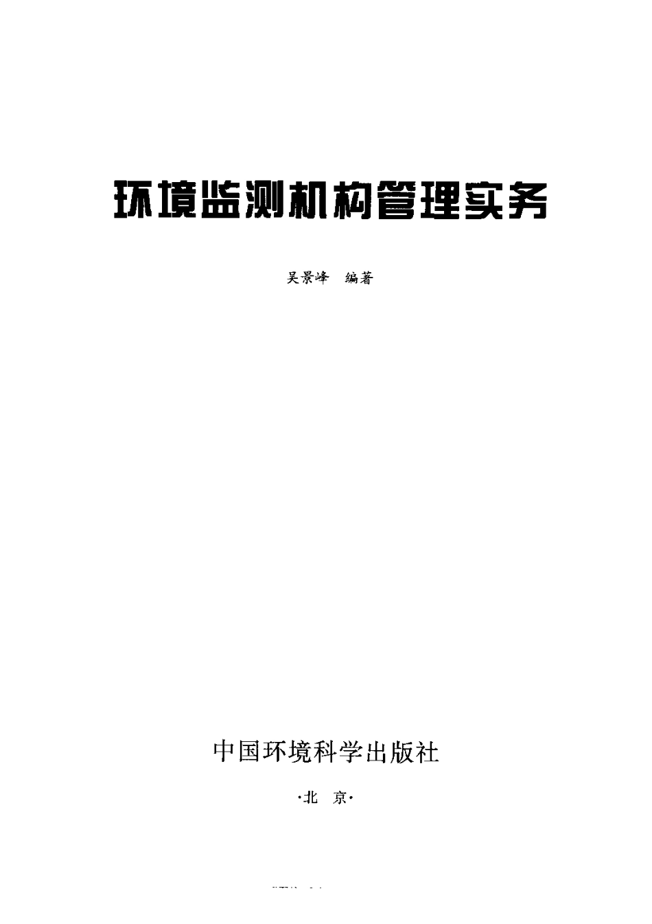 环境监测机构管理实务.pdf_第2页