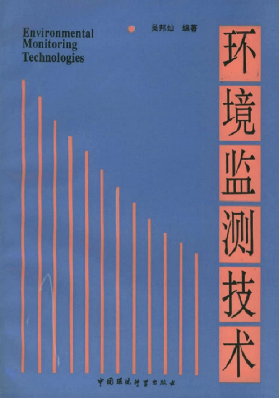 环境监测技术.pdf_第1页