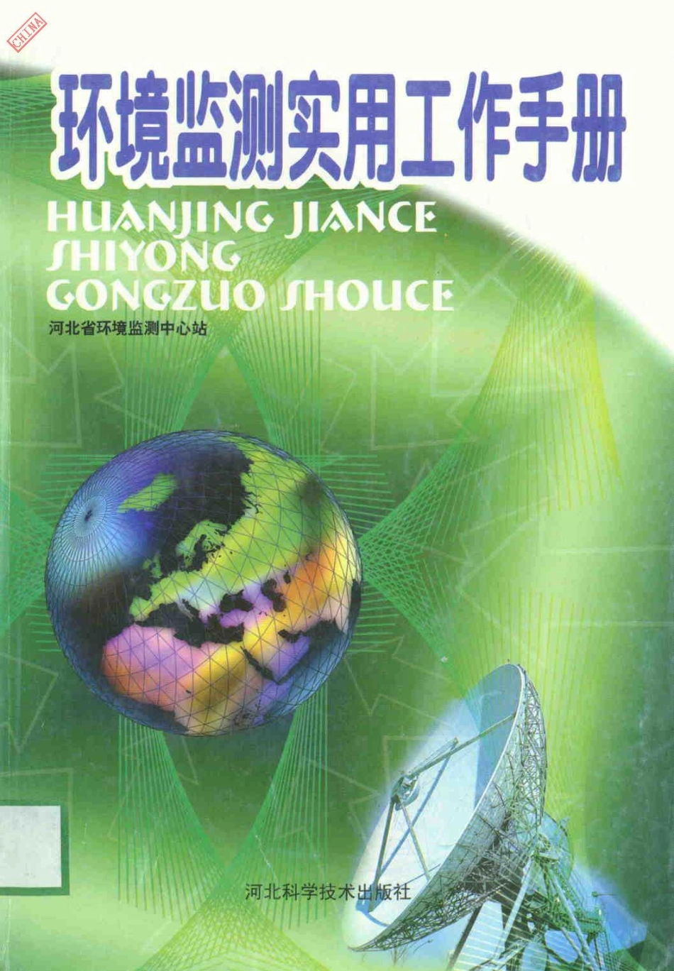环境监测实用工作手册.pdf_第1页