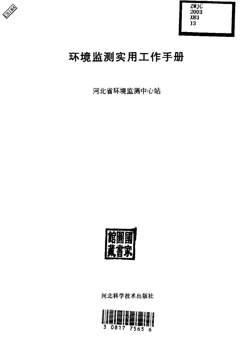 环境监测实用工作手册.pdf_第2页