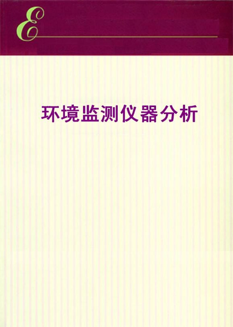 环境监测仪器分析.pdf_第1页