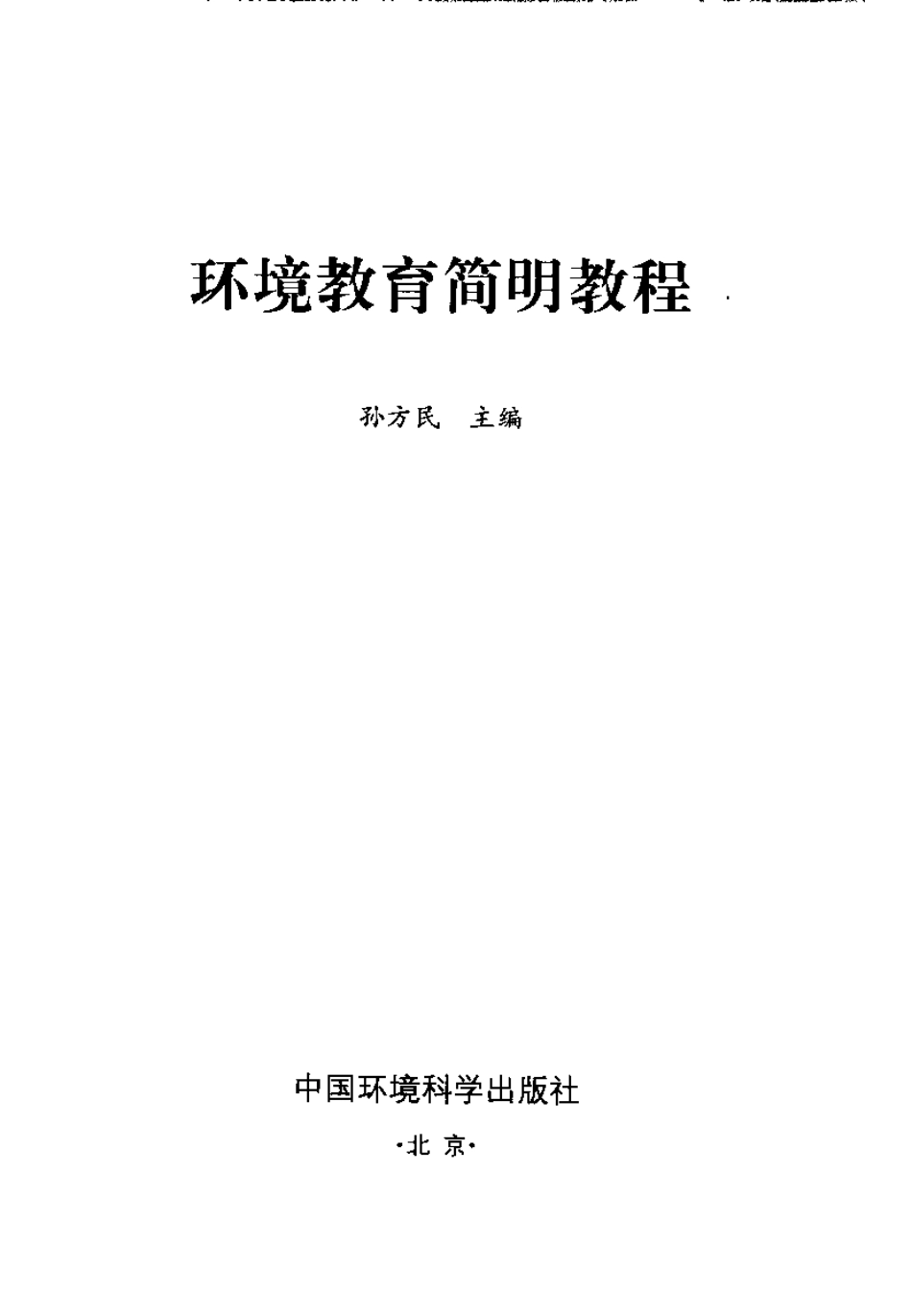 环境教育简明教程.pdf_第2页