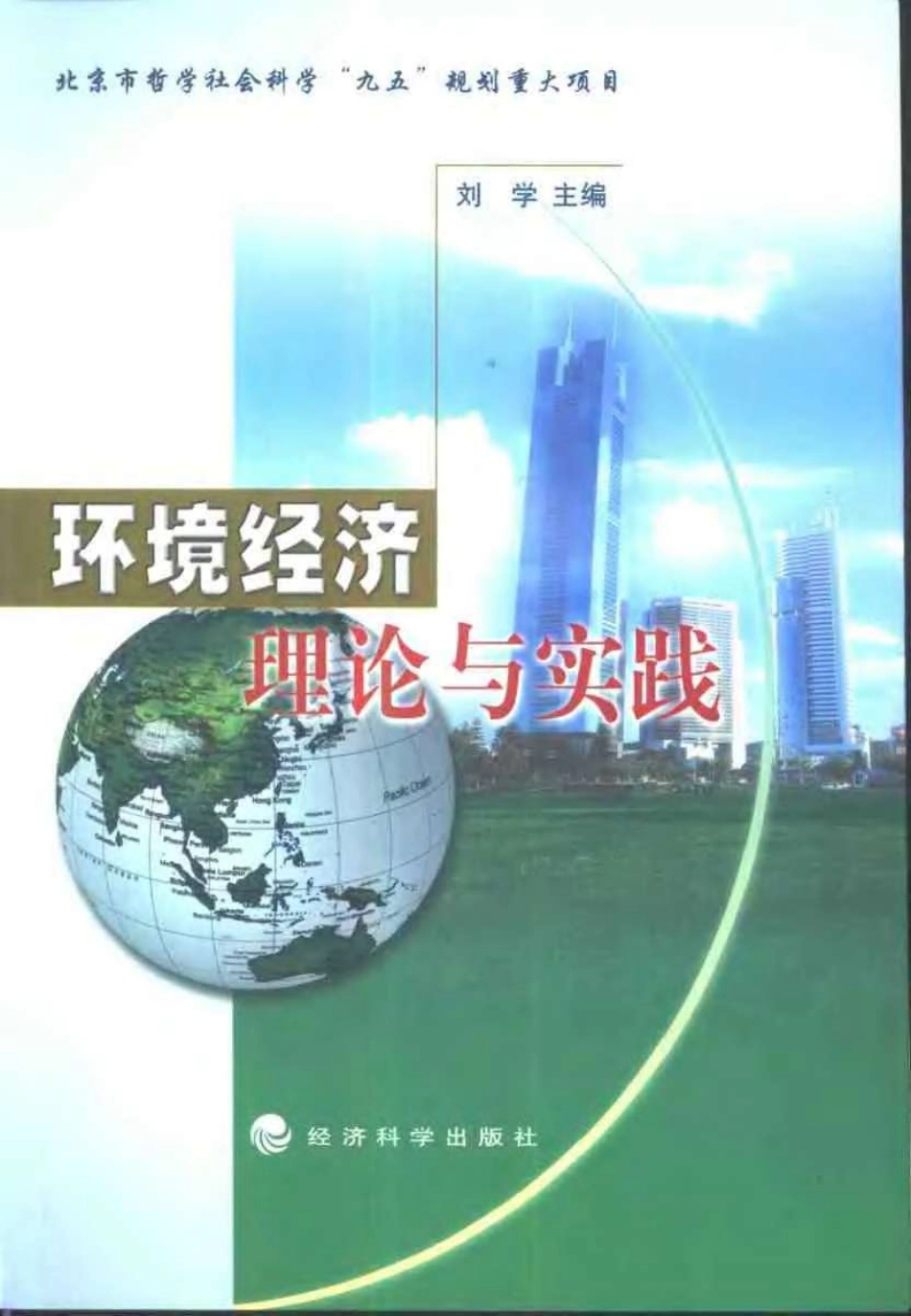 环境经济理论与实践.pdf_第1页