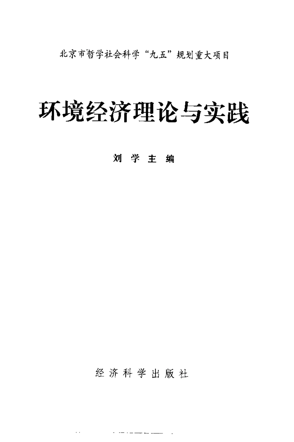环境经济理论与实践.pdf_第2页