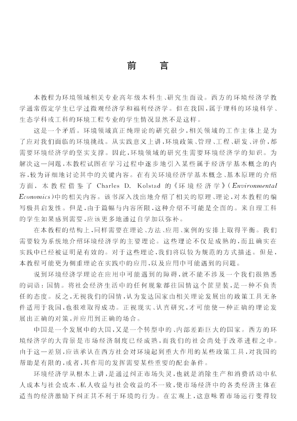 环境经济学教程 张真.pdf_第1页
