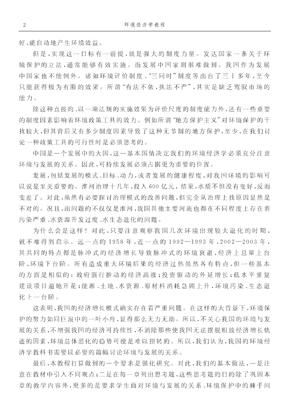 环境经济学教程 张真.pdf_第2页