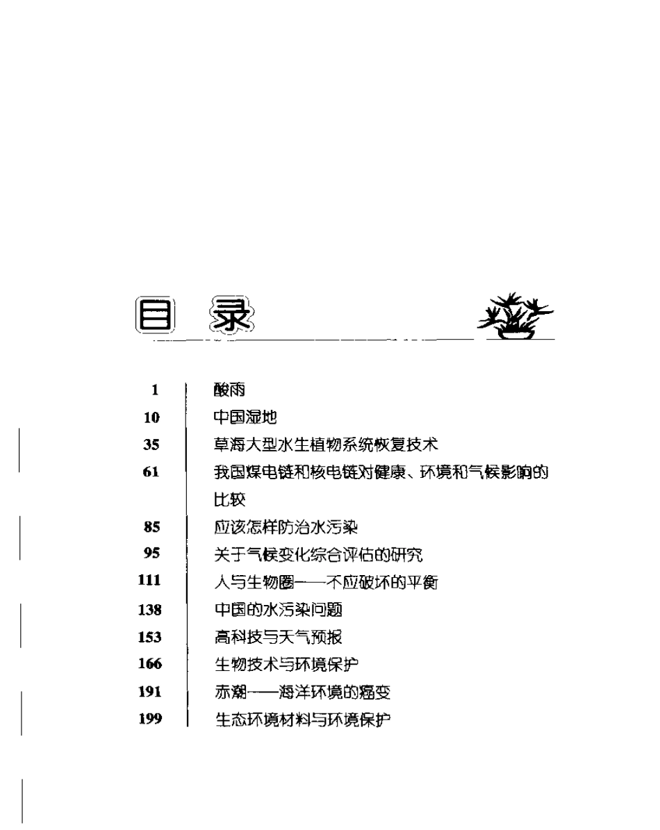 环境科技知识读物 中国环境问题院士谈.pdf_第1页