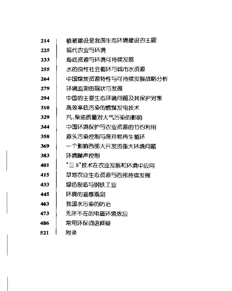 环境科技知识读物 中国环境问题院士谈.pdf_第2页