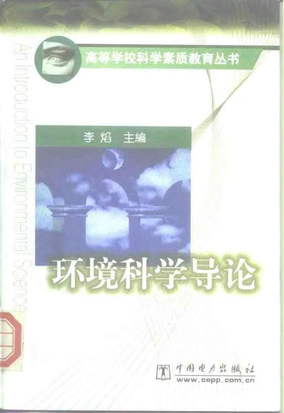 环境科学导论.pdf_第1页