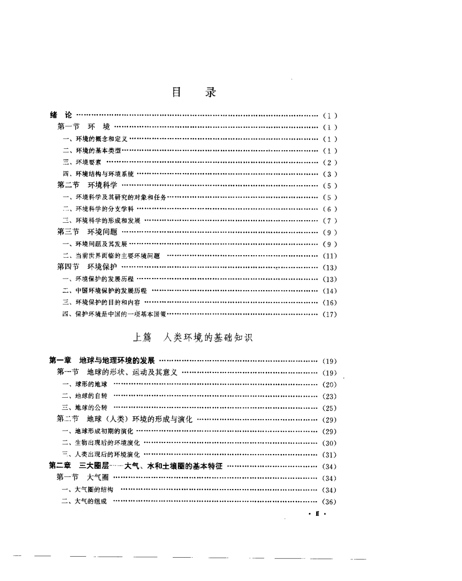 环境科学基础教程.pdf_第1页
