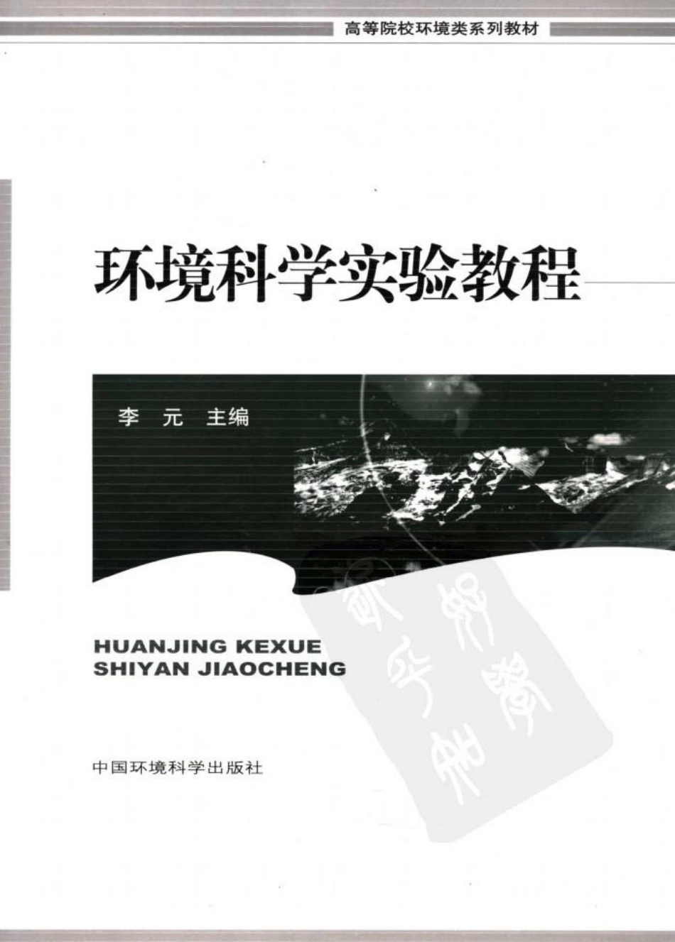 环境科学实验教程.pdf_第1页