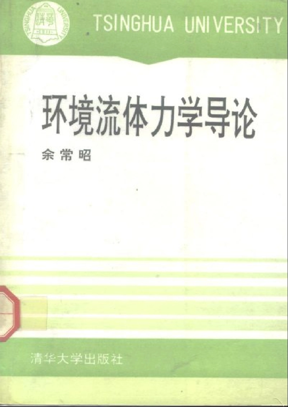 环境流体力学导论.pdf_第1页