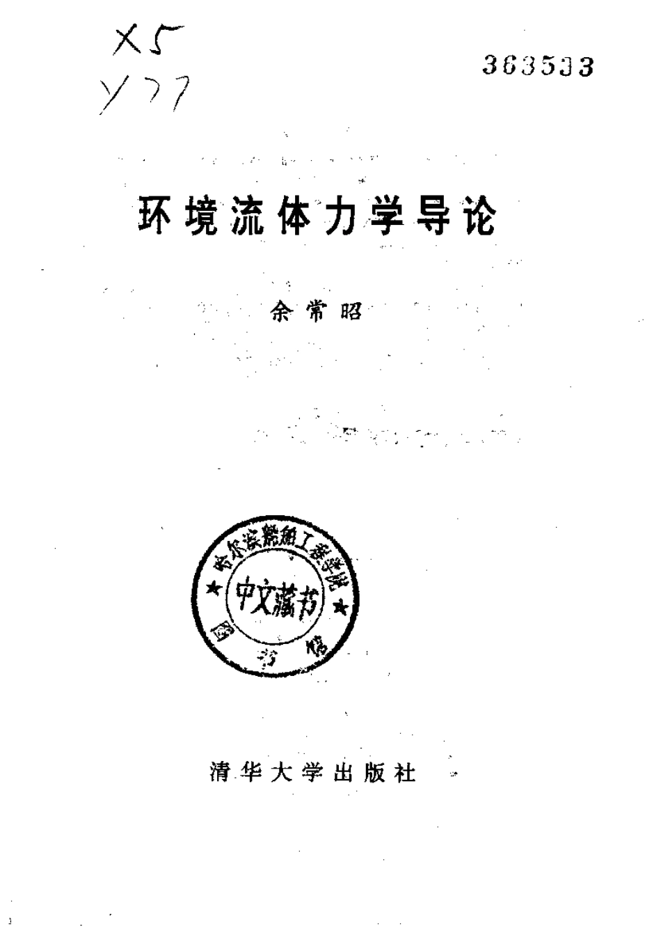 环境流体力学导论.pdf_第2页