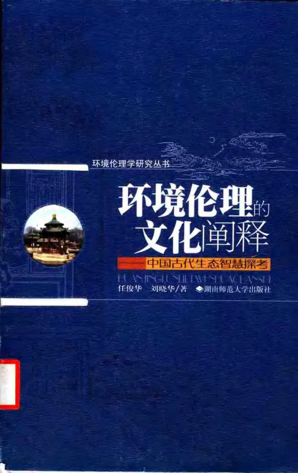 环境伦理的文化阐释—中国古代生态智慧探考-进资源群加：ML563962943.pdf_第1页