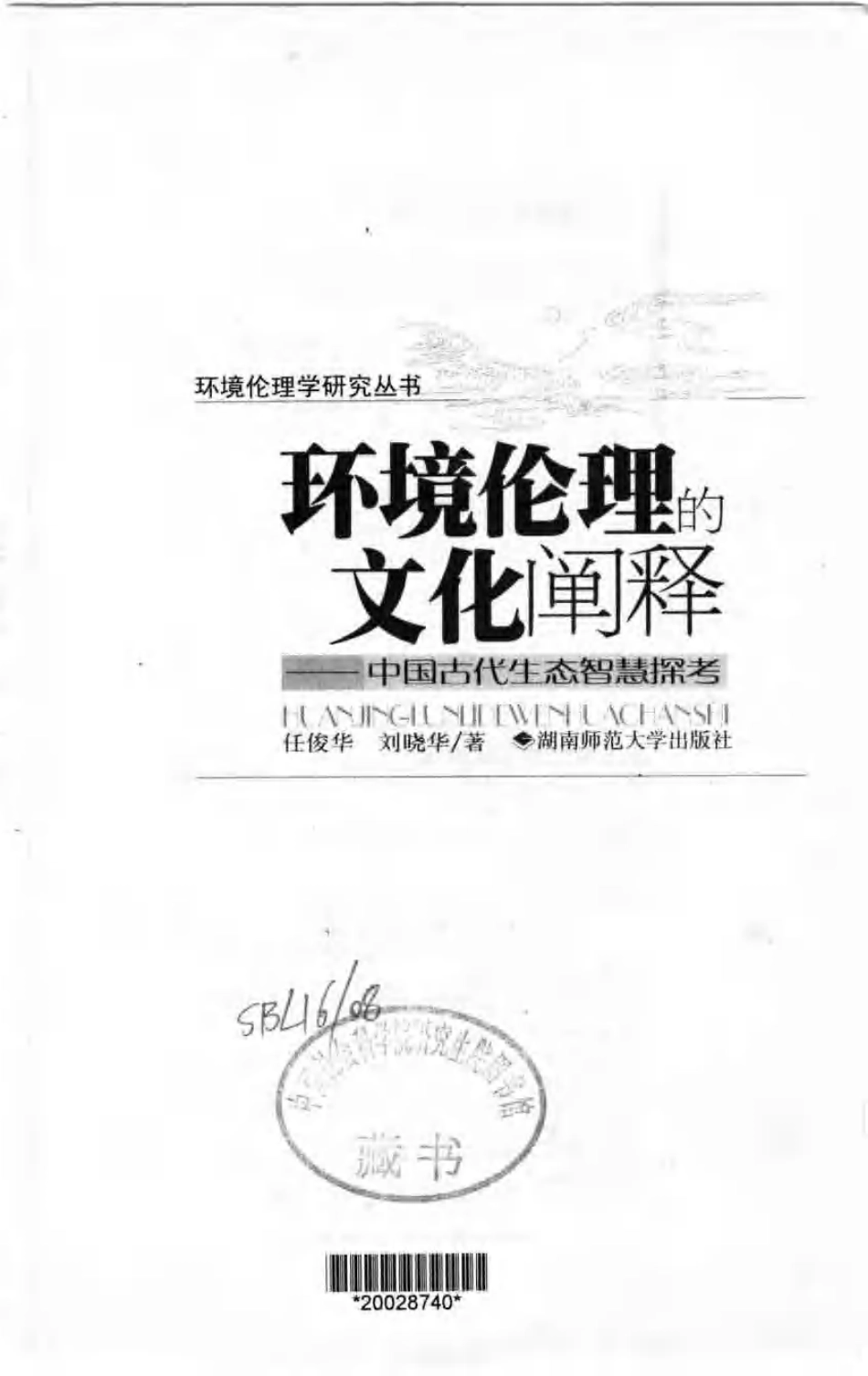 环境伦理的文化阐释—中国古代生态智慧探考-进资源群加：ML563962943.pdf_第2页