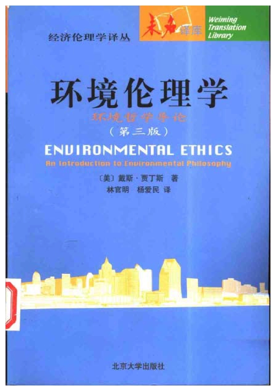 环境伦理学—环境哲学导论(第三版).pdf_第1页
