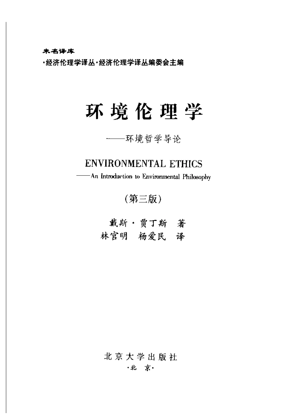 环境伦理学—环境哲学导论(第三版).pdf_第3页