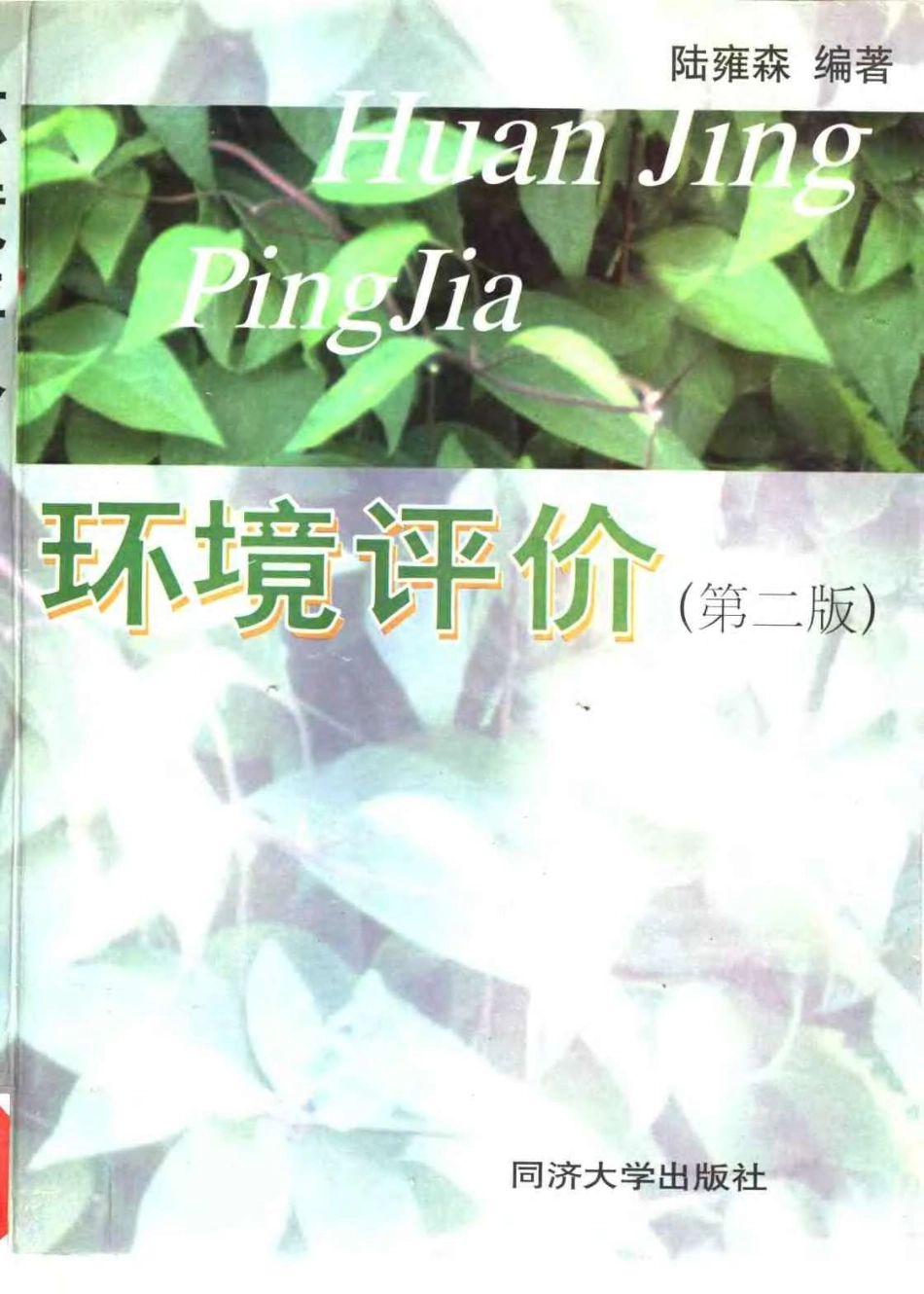 环境评价(第二版).pdf_第1页