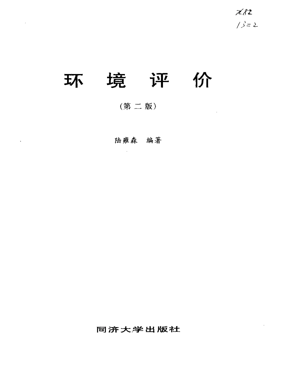 环境评价(第二版).pdf_第2页