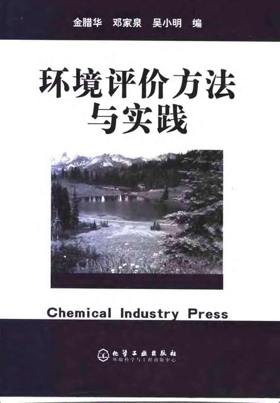 环境评价方法与实践.pdf_第1页