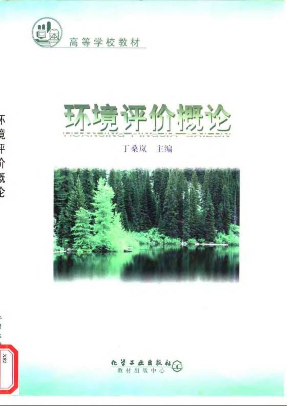 环境评价概论.pdf_第1页